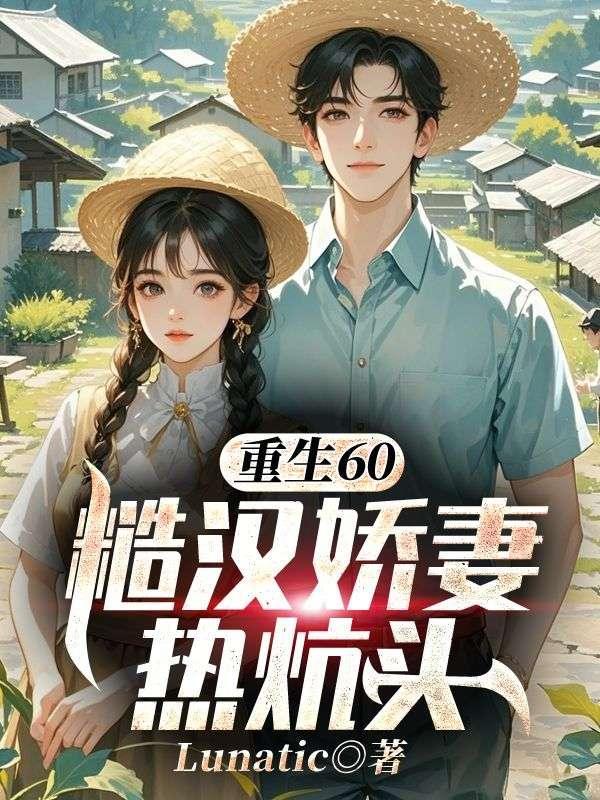 重生60:糙汉娇妻热炕头