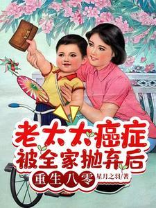 老太太癌症被全家抛弃后重生八零