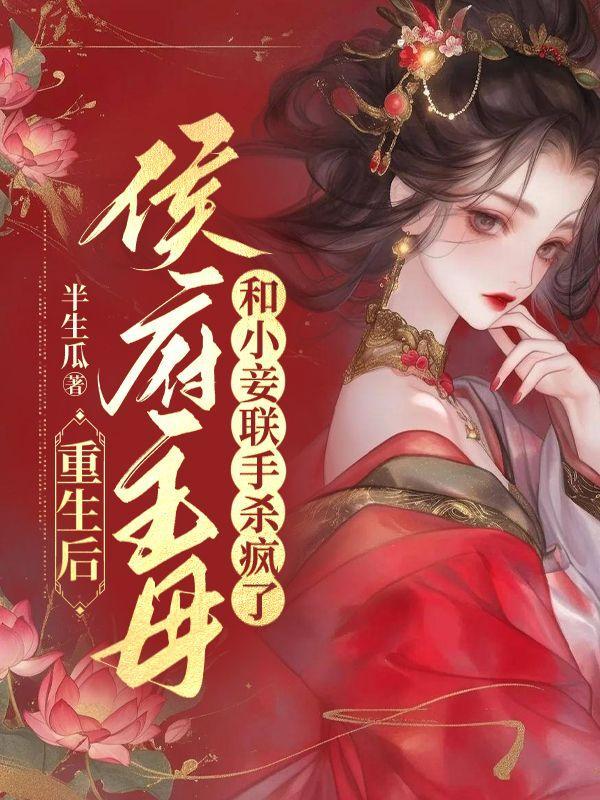 深情诱宠禁欲总裁情难自禁三元封潜