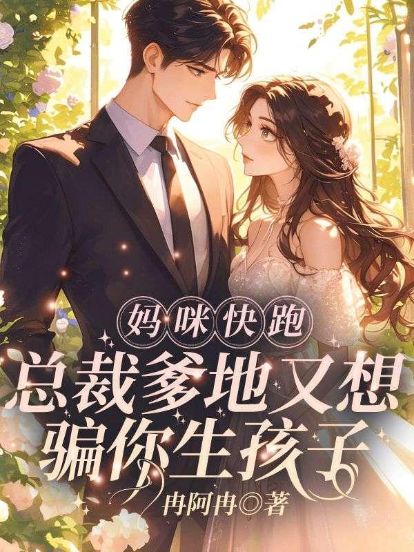 捡到未来亲儿子，我无痛当妈！