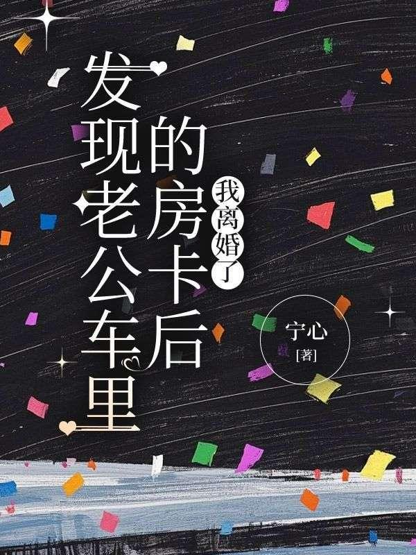 发现老公车里的房卡后,我离婚了