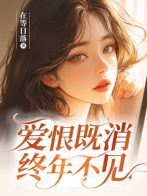 爱恨既消,终年不见