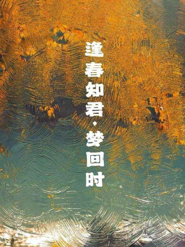 逢春知君,梦回时
