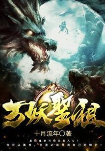 万妖圣祖