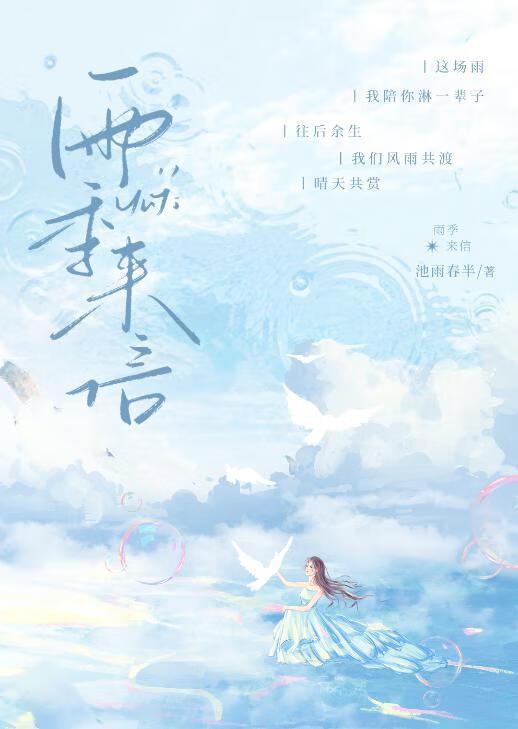 雨季来信