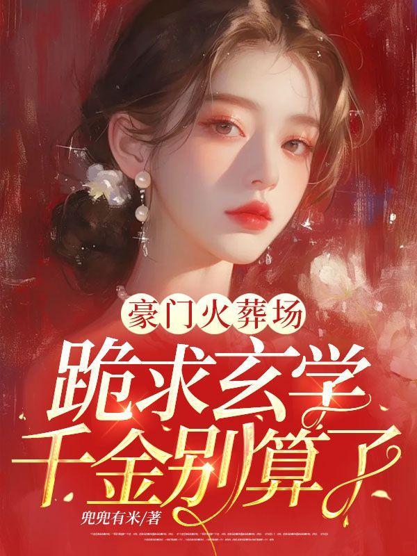 豪门火葬场,跪求玄学千金别算了