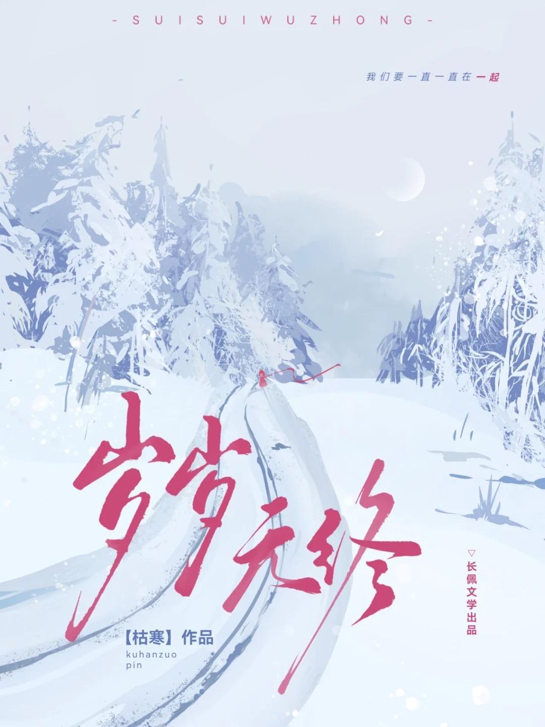 岁岁无终