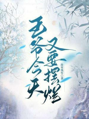 王爷今天又要摆烂