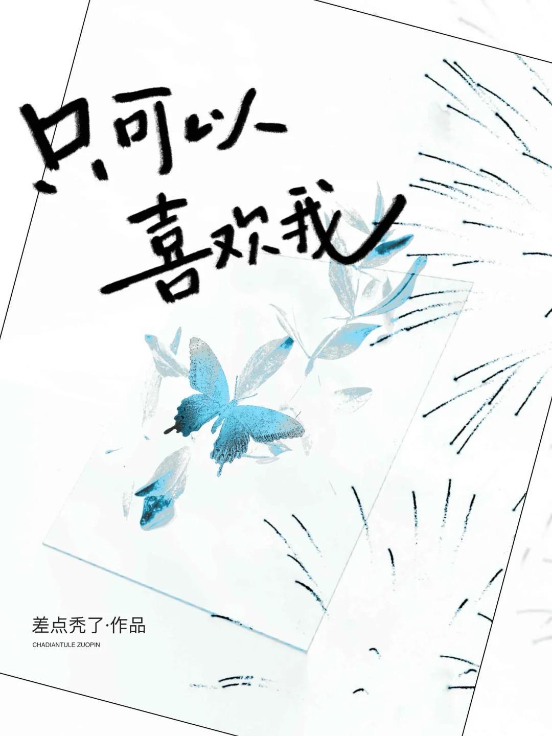 只可以喜欢我