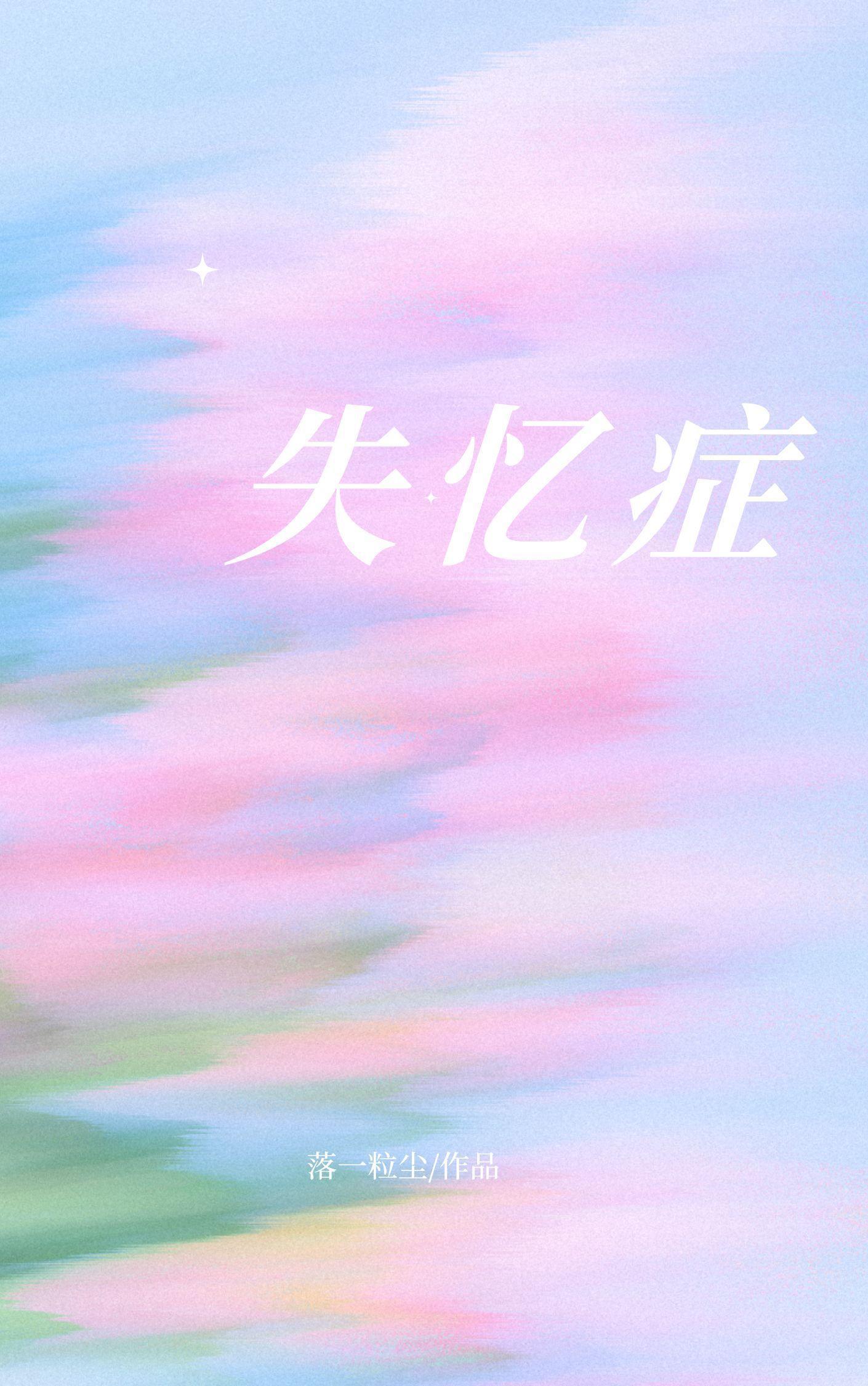 失忆症