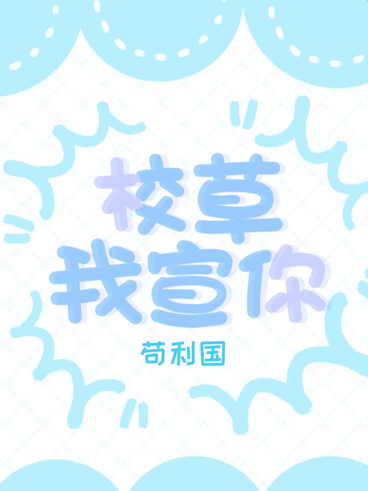 校草我宣你