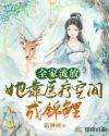 流放逆袭，空间锦鲤的传奇人生