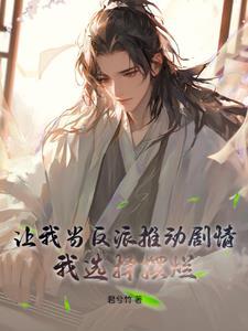 让我当反派推动剧情？我选择摆烂