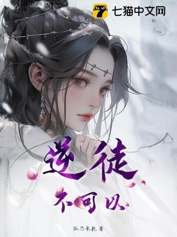 逆徒,不可以!