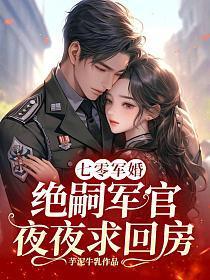 七零军婚:绝嗣军官夜夜求回房