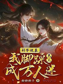 科举逆袭，我脚踩男主成万人迷！