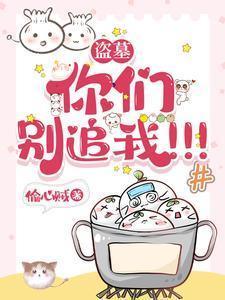 盗墓：你们别追我！！！